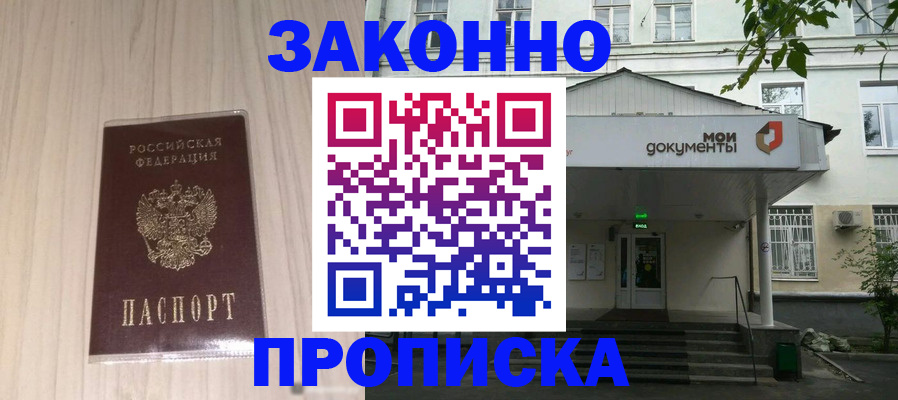 временная прописка в Краснокаменске